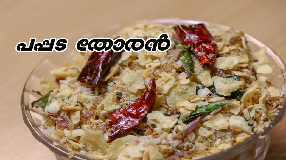 പപ്പട തോരൻ