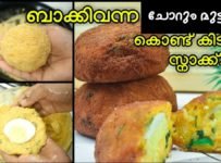 ചോറ് വച്ച് ഇത്ര രുചിയുള്ള സ്നാക് ഒരിക്കൽ എങ്കിലും ഉണ്ടാക്കിയില്ലേൽ വല്ലാത്ത നഷ്ടം തന്നെയാണ്.