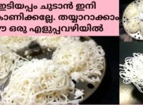 ഇനി ഇടിയപ്പം/ നൂൽപുട്ട് ഉണ്ടാക്കാൻ മടികാണിക്കല്ലേ ..തയ്യാറാക്കാൻ ഇതാ ഒരു എളുപ്പവഴി