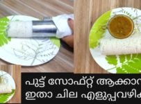 സോഫ്റ്റ് പുട്ടു തയ്യാറാക്കാനുള്ള എളുപ്പവഴികൾ