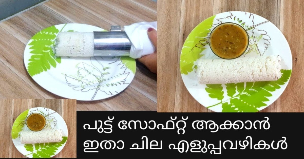 സോഫ്റ്റ് പുട്ടു
