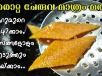 ഇനി കുറച്ചു ദിവസത്തേക്ക് മറ്റൊരു ചായക്കടിയെ പറ്റി ആലോചിക്കേണ്ട