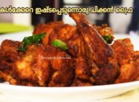 കുട്ടികൾക്കേറെ ഇഷ്ട്ടപ്പെടുന്നൊരു ചിക്കൻ ഫ്രൈ