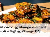ബാക്കി വന്ന ഇടിയപ്പം കൊണ്ട് കിടിലൻ chili idiyappam 65 ഉണ്ടാക്കി നോക്കൂ