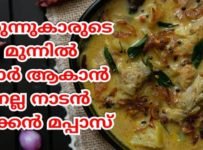 നല്ല നാടൻ ചിക്കൻ മപ്പാസ് തയ്യാറാക്കാം