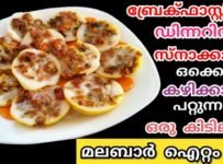 തിരക്ക് പിടിച്ച ദിവസങ്ങളിൽ പെട്ടന്ന് തന്നെ ഉണ്ടാക്കിയെടുക്കാൻ പറ്റുന്ന ഒരു കിടിലൻ ഐറ്റം… ബ്രേക്ഫാസ്റ്റിനും, ടിന്നെറിനും… എന്തിന് ചായക് സ്നാക് ആയിപോലും കഴിക്കാം വളരെ ടേസ്റ്റി ആയിട്ടുള്ള ഈ സ്പൈസി മസാല സ്റ്റഫഡ് ഇഡലി ഇത് വരെ ഉണ്ടാക്കിയിട്ടുണ്ടോ….. തീർച്ചയായും എല്ലാർക്കും ഇഷ്ടപെടും