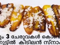 പഴം പൊരിയെകാൾ രുചിയുള്ള പഴം പൊരിച്ചത് വെറും 3 ചേരുവകൾ കൊണ്ട് , 2 മിനുട്ടിൽ കിടിലൻ സ്നാക്ക്