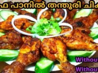 ഓവനോ , ഗ്രില്ലോ ഇല്ലാതെ വീട്ടിലെ ഫ്രൈപാനിൽ എളുപ്പത്തിൽ അടിപൊളി തന്തൂരി ചിക്കൻ തയ്യാറാക്കാം