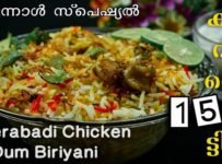 ഉള്ളിയൊന്നും വഴറ്റി സമയം കളയണ്ട,എളുപ്പത്തിൽ ഒരു അടാർ ബിരിയാണി കഴിക്കാം