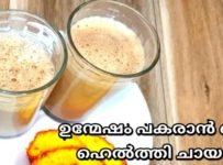 ഉന്മേഷം പകരാൻ ഒരു ഹെൽത്തി ചായ ഉണ്ടാക്കി നോക്കൂ.