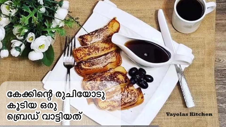 ബ്രെഡ് വാട്ടിയത്