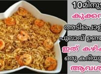 വളരെ ഈസി ആയി വെറും 10മിനിറ്റ് കൊണ്ട് കുക്കറിൽ ഒരു അടിപൊളി പുലാവ് ഉണ്ടാക്കി എടുക്കാം….. ഇത് കഴിക്കാൻ ഒരു കറിയുടെയും ആവശ്യമില്ല ഒരു അച്ചാറ് പോലുമില്ലാതെ കഴിക്കാൻ പറ്റുന്ന ടേസ്റ്റിയായ ഇതിലും ഈസയായും ഇനി ഒരു പുലാവ് ഉണ്ടാക്കാൻ ഇല്ല….. മടിയുള്ള ദിവസങ്ങളിൽ വെറും 10മിനുട്ടിൽ തയ്യാറാക്കാം….. ബാച്ലർസിനു വളരെ ഉപകാരപ്പെടും…