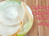 കപ്പി കാച്ചാതെ പൂവ് പോലുള്ള സോഫ്റ്റ് പാലപ്പം എളുപ്പത്തിൽ തയ്യാറാക്കാം