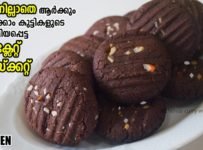 ഓവനില്ലാതെ ആർക്കും ഉണ്ടാക്കാം ഈ അടിപൊളി ചോക്ലേറ്റ് ബിസ്ക്കറ്റ്.വളരെ എളുപ്പത്തിലും നല്ല രുചിയിലും ഉണ്ടാക്കിയെടുക്കാൻ പറ്റുന്ന ഈ ബിസ്ക്കറ്റ് റെസിപ്പി നമുക്ക് പരിചയപ്പെടാം