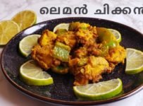 അടിപൊളി ചിക്കൻ സ്റ്റാർട്ടർ – ലെമൻ ചിക്കൻ ഉണ്ടാക്കി നോക്കൂ