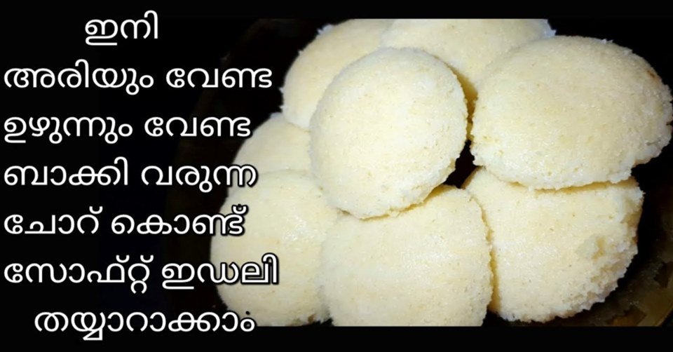 സോഫ്റ്റ് ഇഡലി