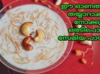 ഈ ഓണത്തിന് വളരെ എളുപ്പത്തിൽ തയ്യാറാക്കാം ഒരടിപൊളി സേമിയ പായസം