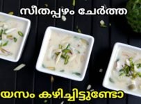 സീതപ്പഴം ചേർത്ത് ഒരടിപൊളി പായസം ഉണ്ടാക്കിയാലോ. വളരെ ടേസ്റ്റി ആയ ഒരു പായസം ആണിത്. ചൂടോടെയോ തണുപ്പിച്ചോ ഈ പായസം കഴിക്കാം