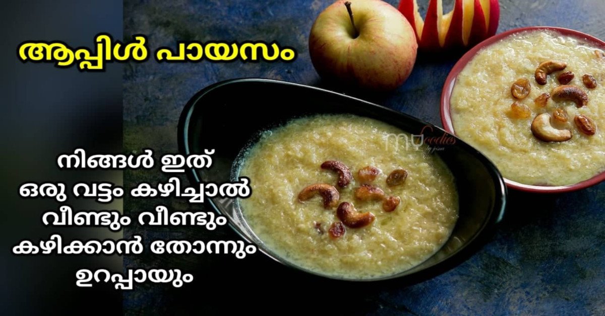 ആപ്പിൾ പായസം