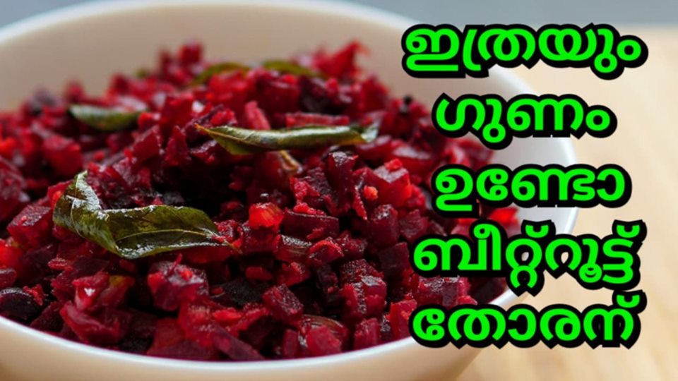 ബീറ്റ്റൂട്ട് തോരൻ