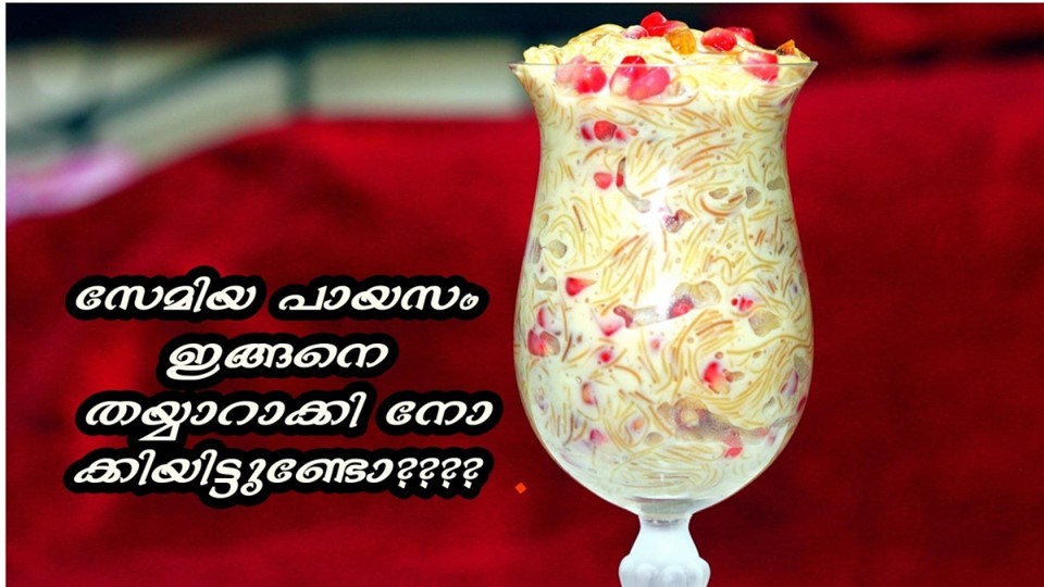 സേമിയ പായസം