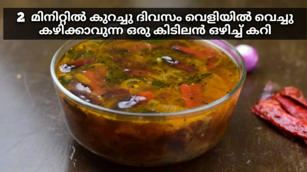 ഒഴിച്ച് കറി..
