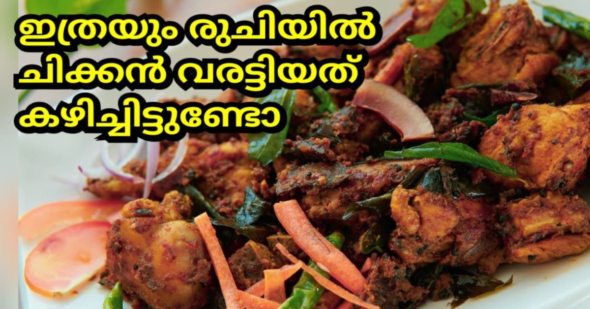 ചിക്കൻ വരട്ടിയത്