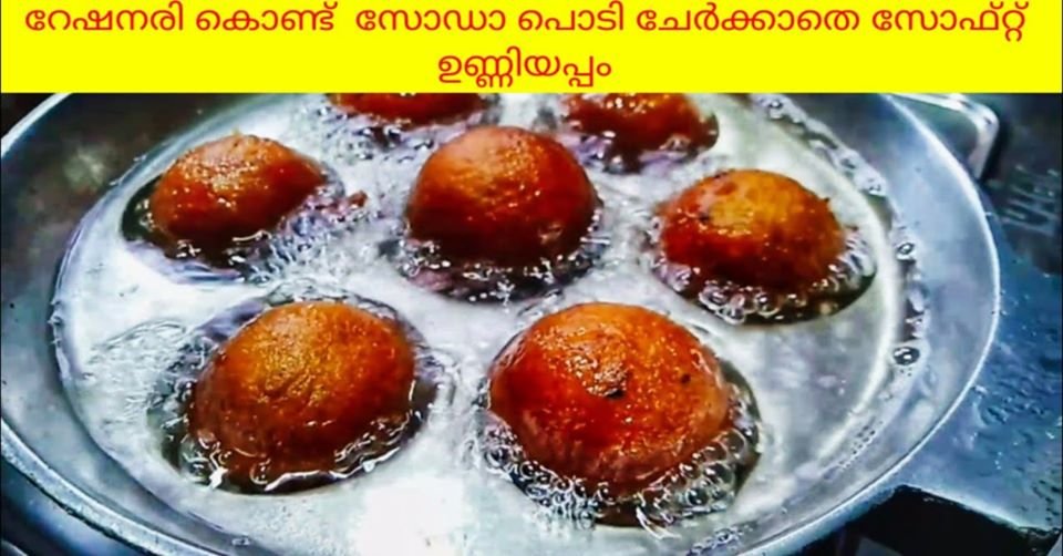 നാടൻ സോഫ്റ്റ് ഉണ്ണിയപ്പം