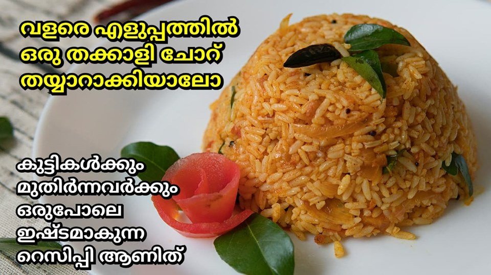 തക്കാളി സാദം