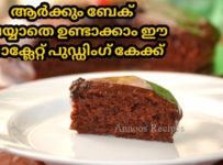 ചോക്ലേറ്റ് പുഡ്ഡിംഗ് കേക്ക്