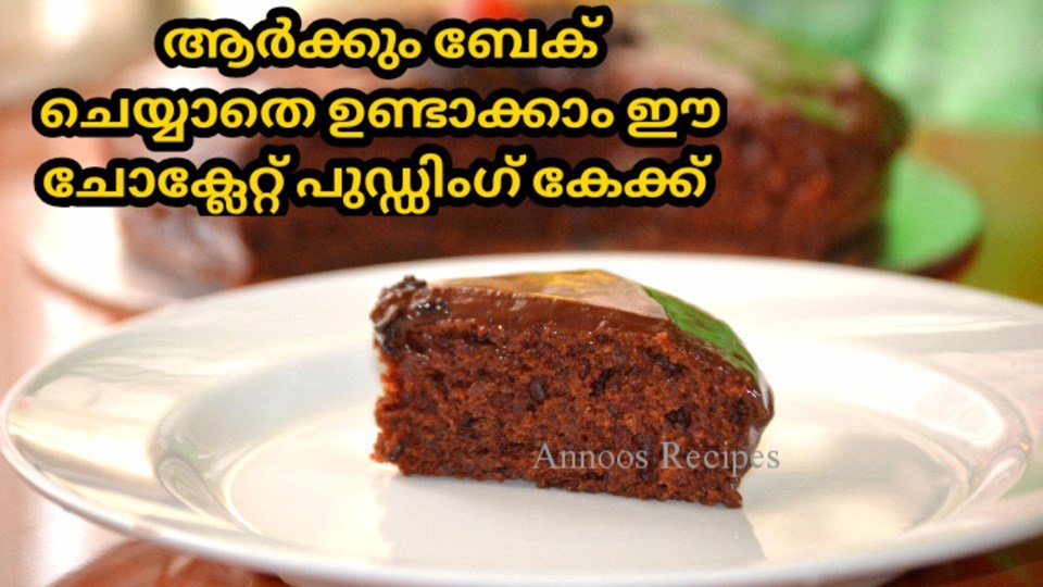 ചോക്ലേറ്റ് പുഡ്ഡിംഗ് കേക്ക്