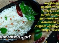 വളരെ എളുപ്പത്തിൽ ഒരു തേങ്ങാച്ചോറ് തയ്യാറാക്കിയാലോ. കുട്ടികൾക്കും മുതിർന്നവർക്കും ഒരുപോലെ ഇഷ്ടപെടുന്ന ഒരു ലഞ്ച് ബോക്സ് റെസിപ്പി ആണിത്. വീഡിയോ കണ്ടിട്ട് ട്രൈ ചെയ്തു നോക്കൂട്ടോ