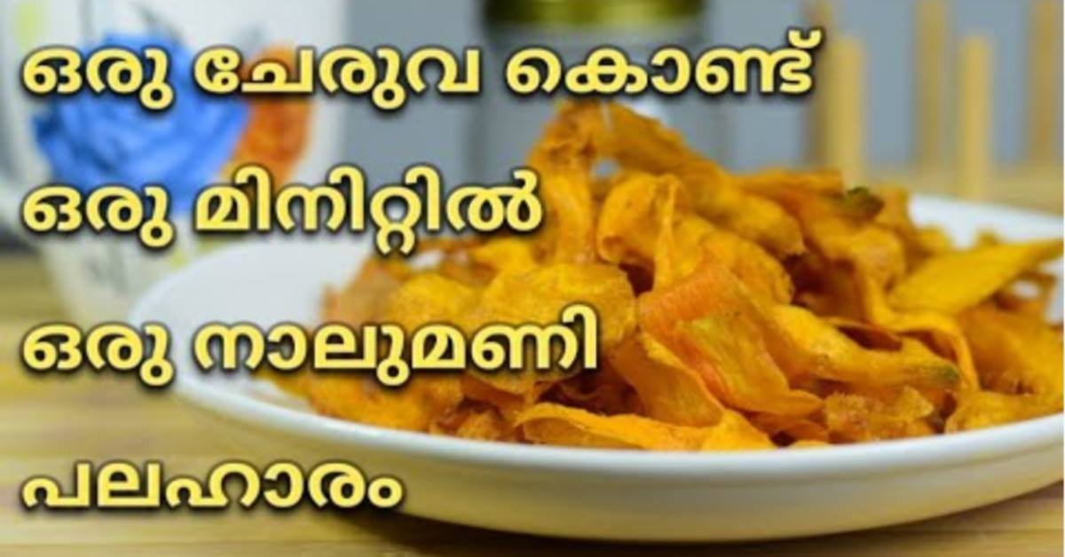 നാലുമണി പലഹാരം