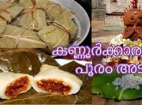 കണ്ണൂർക്കാരുടെ പൂരം അട