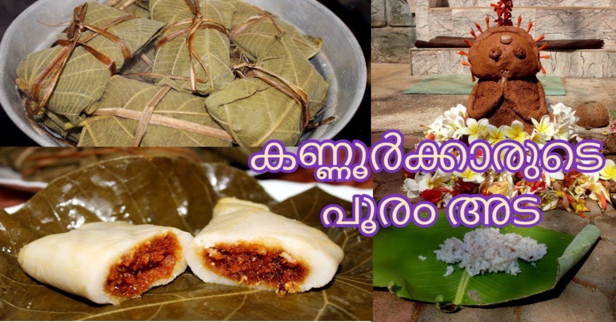 കണ്ണൂർക്കാരുടെ പൂരം അട