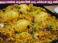 പ്രഷർകുക്കറിൽ ഒരു അടിപൊളി മുട്ട ബിരിയാണി വളരെ പെട്ടന്ന് ഉണ്ടാക്കിയെടുക്കാം.സൂപ്പർ ടേസ്റ്റ് ഉള്ള ഈ മുട്ട ബിരിയാണി റെസിപ്പി പരിചയപ്പെടാം