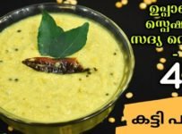 ഇതാണ് കിടുക്കൻ രുചിയുള്ള കട്ടി പരിപ്പ് കറി ആർക്കും എളുപ്പം ഉണ്ടാക്കാം