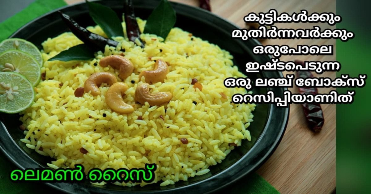 ലെമൺ റൈസ്