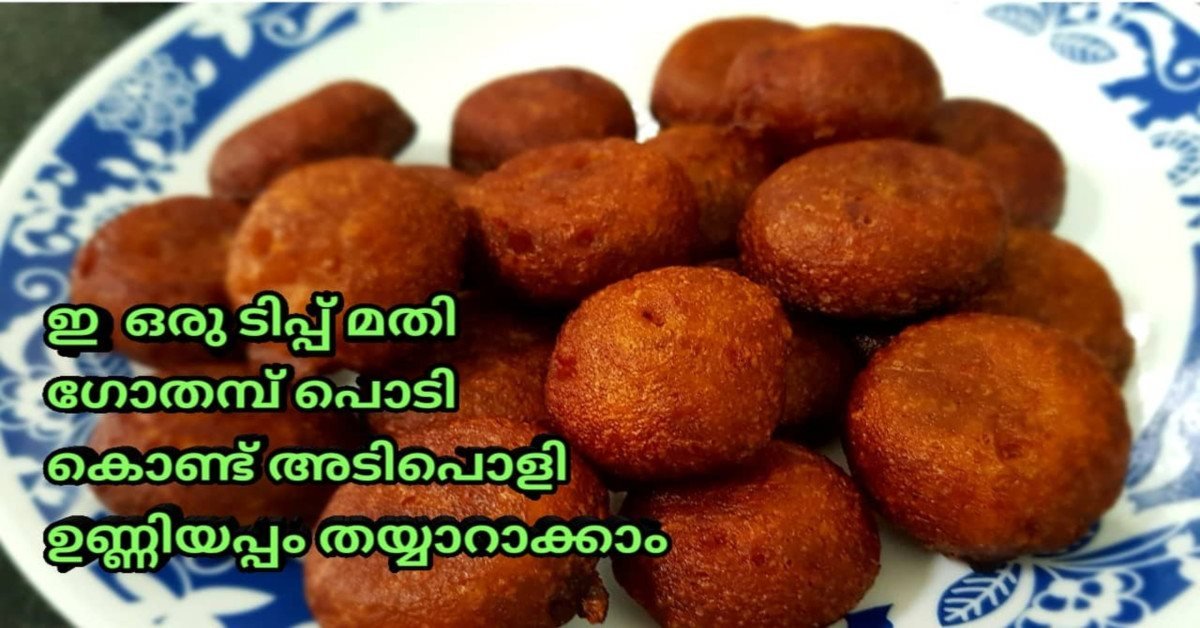 ഉണ്ണിയപ്പം