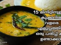15 മിനുട്ടിനുള്ളിൽ കുക്കറിൽ വളരെ എളുപ്പത്തിൽ ഒരു പരിപ്പുകറി ഉണ്ടാക്കാം. വീഡിയോ കണ്ടിട്ട് എല്ലാവരും ട്രൈ ചെയ്തു നോക്കൂട്ടോ