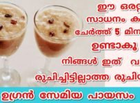 ഈ ഒരു ചേരുവ കൂടി ചേർക്കൂ, നിങ്ങൾ ഇത് വരെ രുചിച്ചിട്ടില്ലാത്ത ഒരു കിടിലൻ ടേസ്റ്റിൽ 5മിനിറ്റ് കൊണ്ട് ഒരു അടിപൊളി സേമിയ പായസം ഉണ്ടാക്കാം