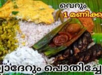 1 മണിക്കൂർ കൊണ്ട് മലയാളികളുടെ പ്രിയപ്പെട്ട പൊതിച്ചോറ്
