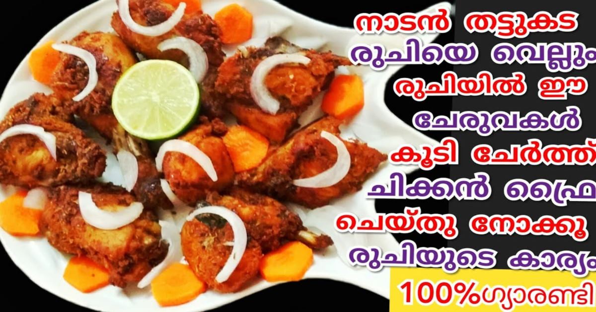 ചിക്കൻ ഫ്രൈ