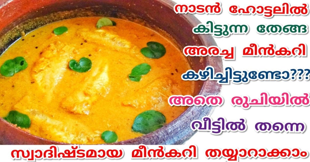 മീൻകറി