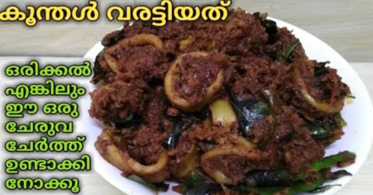 കൂന്തൾ വരട്ടിയത്