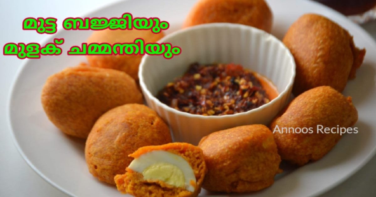 മുട്ടബജ്ജിയും മുളക് ചമ്മന്തിയും