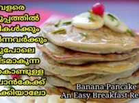 വളരെ എളുപ്പത്തിൽ കുട്ടികൾക്കും മുതിർന്നവർക്കും ഒരുപോലെ ഇഷ്ടമാകുന്ന പഴം കൊണ്ട് തയ്യാറാകുന്ന ഒരു പാൻകേക്ക് ഉണ്ടാക്കിയാലോ? എളുപ്പത്തിൽ തയ്യാറാക്കാൻ പറ്റുന്ന ഈ ബ്രേക്ഫാസ്റ് റെസിപ്പി കാണാനായി താഴെ കാണുന്ന വീഡിയോയിൽ ക്ലിക്ക് ചെയ്യാൻ മറക്കല്ലേ