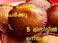 അരിപൊടി കൊണ്ട് ഒരു easy നെയ്യപ്പം ഉണ്ടാക്കി നോക്കൂ