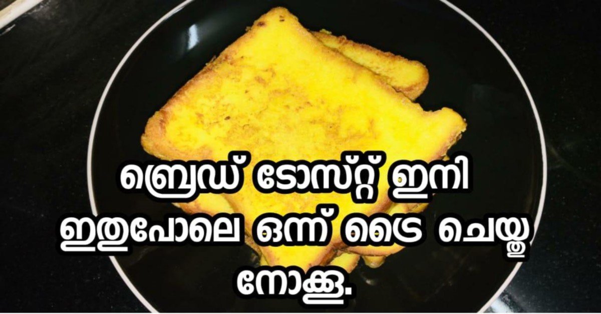 ബ്രെഡ് ടോസ്റ്റ്