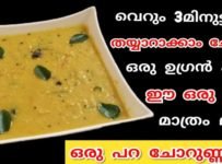 തിരക്കുപിടിച്ച ദിവസങ്ങളിലും മടിയുള്ള ദിവസങ്ങളിലും ചോറിന് തയ്യാറാക്കാം ഒരു ഉഗ്രൻ കറി വെറും മൂന്ന് മിനിറ്റ് കൊണ്ട് വളരെ ടേസ്റ്റ് ആയിട്ടുള്ള ഈ ഒരു കറി മാത്രം മതി ഒരു പറ ചോറുണ്ണാൻ